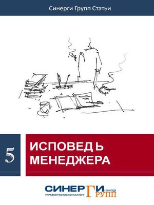 cover image of Исповедь менеджера (сборник)